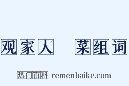 观家人醃菜组词是什么意思的图片